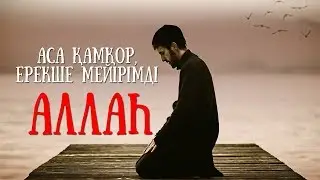 Аса қамқор, ерекше мейірімді Алла ᴴᴰ
