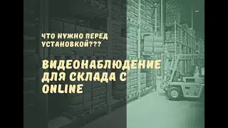 🔥 ВИДЕОНАБЛЮДЕНИЕ для СКЛАДА через интернет. [Видеонаблюдение от GlazGo-Video]