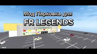 Мод Парковка для FR Legends | Модификация для fr legends | Fr legends | Мод