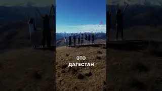 21-26 августа! Едем в Дагестан! Погнали с нами! Подробности в телеграм https://t.me/mariewoohoo