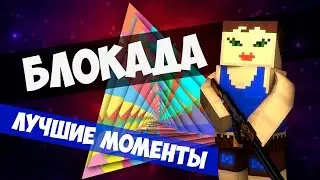 Блокада: Лучшие моменты #6