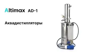 Аквадистилляторы Altimax AD-1