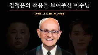 故 헨리 그루버 목사님 간증 - 예수님이 직접 보여주신 충격적인 김정은의 미래