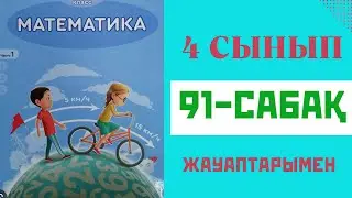 Математика 4-сынып,91-сабақ,