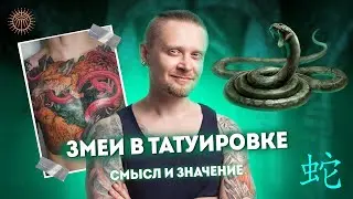 Змеи в татуировке | Смысл и значение | Дмитрий Орловский