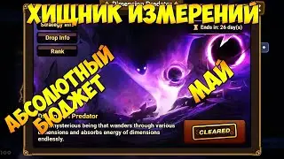 ХИЩНИК ИЗМЕРЕНИЙ! Абсолютный бюджет! Какую руну брать? Май - Summoners War
