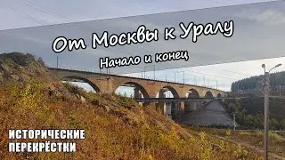 От Москвы к Уралу. Начало и конец.