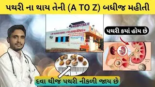 આટલી વસ્તુ નું ધ્યાન રાખો પથરી ક્યારે નહીં થાય | પથરી ની દવા  | kidney stone remove #helth