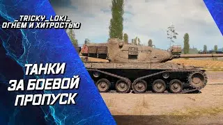 AE PHASE 1, CHAR FUTUR 4 - ТАНКИ ЗА БОЕВОЙ ПРОПУСК! ХОЧУ ХОРОШИХ БОЕВ!