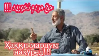 حق مردم نخوريد .Ҳаққи мардум нахуред