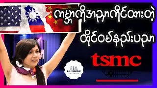 ကမ္ဘာ့အင်အားကြီးနိုင်ငံတွေမျက်စိအကျဆုံးဖြစ်နေတဲ့ ကျွန်းနိုင်ငံလေးပေါ်ကနည်းပညာ