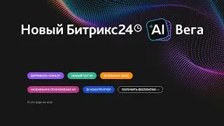 Новый Битрикс24.Вега, Обзор самых интересных новинок, ноябрь  2023г.