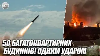 50 БАГАТОКВАРТИРНИХ будинків! Одним ударом. СТРАШНА пожежа. УКРАЇНЦІ просинайтесь. ВИБУХ НА АЕС