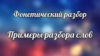Фонетический разбор Часть 5 Примеры разбора слов