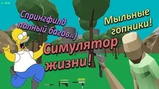 Очень смешной симулятор жизни! [18+] [Garbage Day]