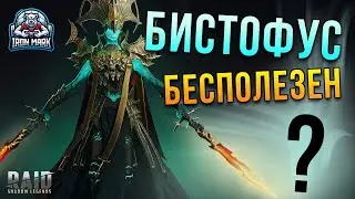 БИСТОФУС | ОБЗОР НА ГЕРОЯ | ШМОТ И ПРИМЕНЕНИЕ | RAID: Shadow Legends