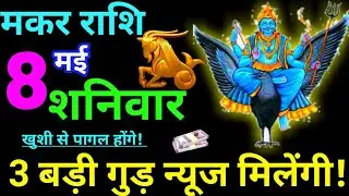 Makar Rashi 8 May 2021 Aaj Ka Rashifal Makar Rashifal 8 May 2021 Capricorn Horoscope 2021