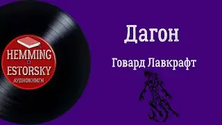 Говард Лавкрафт - Дагон