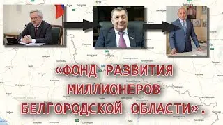 Анонс: Фонд развития миллионеров Белгородской области
