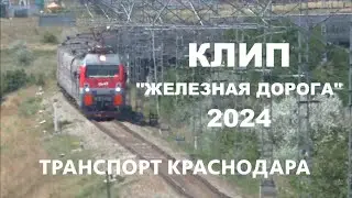 Клип ко Дню Железнодорожника 2024! Песня железных дорог.