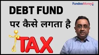 Debt Fund पर Tax कैसे लगता है? डेट फंडस पर Capital Gains Tax
