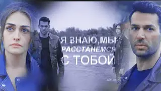 [Ramo & Sibel] ●расстанемся с тобой