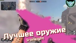 ТОП-5 ОРУЖИЯ В IRONSIGHT 🦊 Лучшее оружие Ironsight!