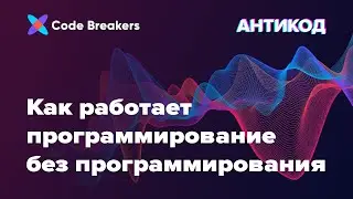 Как работает программирование без программирования | Подкаст АнтиКод
