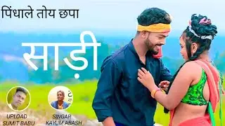 pindhale toy chapa sadi // SINGAR = KAYUM ABASH//UPLOAD SUMIT BABU// THETH NAGPURI SONG //