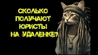 Работа юристом на удаленке