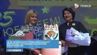25 конкурс Педагог года