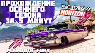 ПРОХОЖДЕНИЕ ОСЕННЕГО СЕЗОНА В FORZA HORIZON 5 ЗА 5 МИНУТ! | FORZA HORIZON 5 | ВЕТРЕНЫЙ СЕЗОН