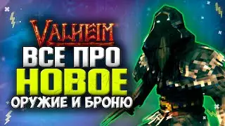 Valheim обновление Культ Волка! Новое оружие и Новая Броня. Valheim Горные Пещеры.