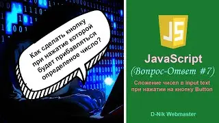 JavaScript сложение чисел в input text при нажатии на кнопку Button