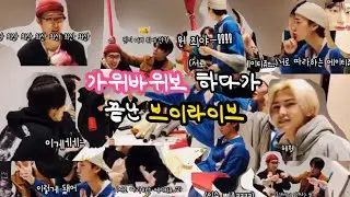 [에이티즈/ATEEZ]가위바위보하다가 끝난 브이라이브