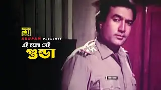 এই হলো সেই গুন্ডা | Birodh | Movie Scene