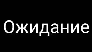meme Пой или он умрет Ожидание/Реальность