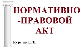 Нормативно-правовой акт как источник права