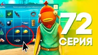 РЫБАЛКА ПОСЛЕ ОБНОВЛЕНИЯ! ✅ ЖИЗНЬ БОМЖА на АРИЗОНА РП МОБАЙЛ #72 (Arizona RP в GTA SAMP MOBILE)