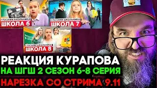 ШКОЛА ГЛАЗАМИ ШКОЛЬНИКА 2 СЕЗОН 6, 7, 8 СЕРИЯ 🔥 НАРЕЗКА 10.11