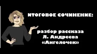 ИТОГОВОЕ СОЧИНЕНИЕ: разбор рассказа Л. Андреева 