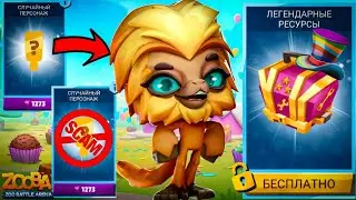 СКАМ НА ПЕРСА ОТ РАЗРАБОВ ☠️ ЛЮТАЯ АКЦИЯ В ZOOBA | ФУЛЛ АКАУНТ ПО ПЕРСОНАЖАМ В ZOOBA | Zooba