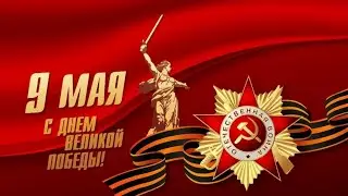 #С_днём_Победы #видео_открытка