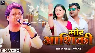 Mor Ashiq || Singer Ignesh Kumar || मोर आशिक़ी || Sunny || New Nagpuri Video 2023 || AM Official