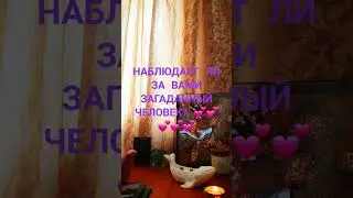 НАБЛЮДАЕТ ЛИ ЗА ВАМИ ЗАГАДАННЫЙ ЧЕЛОВЕК? 