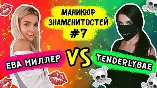 МАНИКЮР ЗНАМЕНИТОСТЕЙ #7! ЕВА МИЛЛЕР vs TENDERLYBAE!
