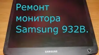 Ремонт монитора Samsung 932B
