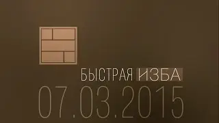 БЫСТРАЯ ИЗБА (Выпуск от 07.03.2015)