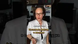 Вы НЕ ЗНАЛИ этого про ЖЕЛУДОК #здоровье #гастрит #хеликобактер