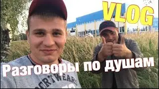 ВЛОГ:Разговор по душам 🤔